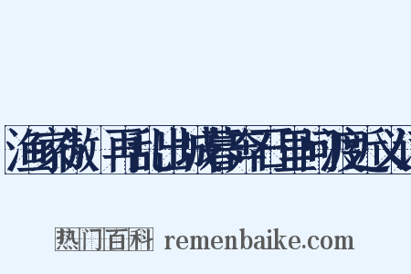 渔家傲·再乱出城暮奔石里问渡近义词是什么意思的图片